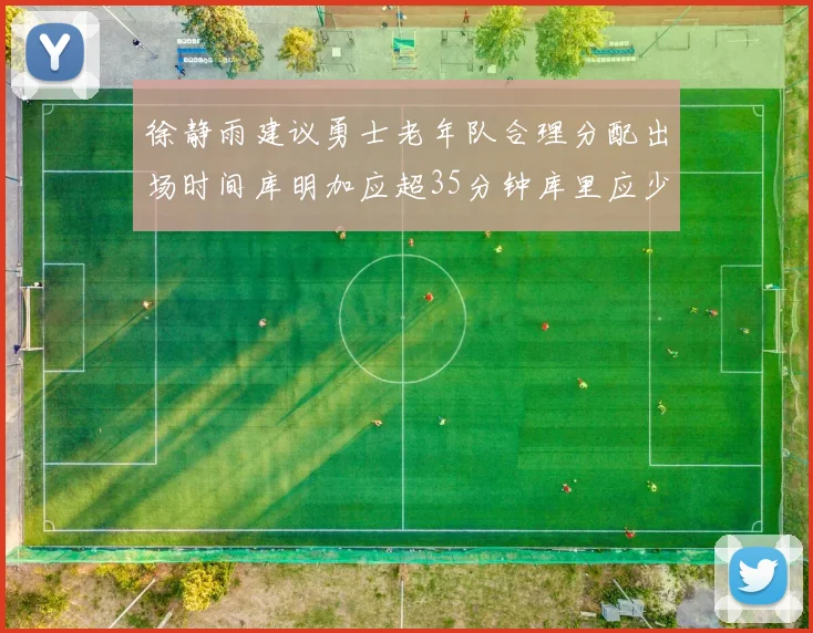 徐静雨建议勇士老年队合理分配出场时间库明加应超35分钟库里应少于30分钟