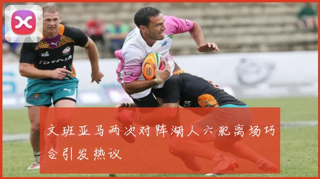 文班亚马两次对阵湖人六犯离场巧合引发热议
