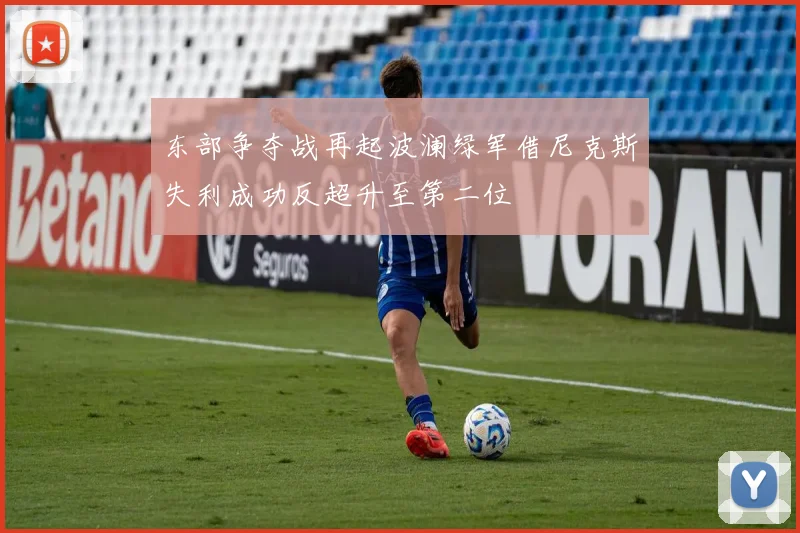 东部争夺战再起波澜绿军借尼克斯失利成功反超升至第二位