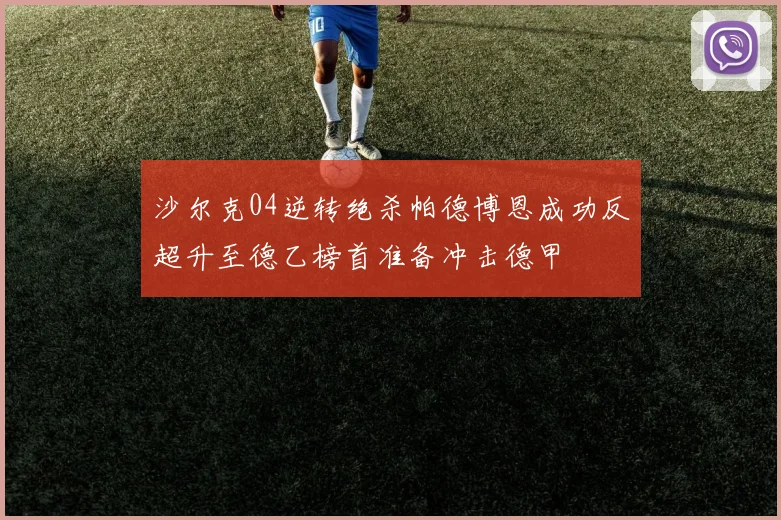 沙尔克04逆转绝杀帕德博恩成功反超升至德乙榜首准备冲击德甲