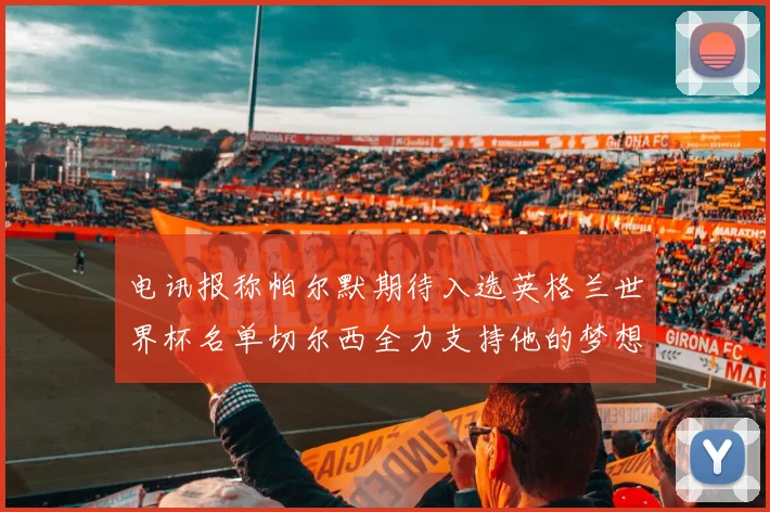 电讯报称帕尔默期待入选英格兰世界杯名单切尔西全力支持他的梦想