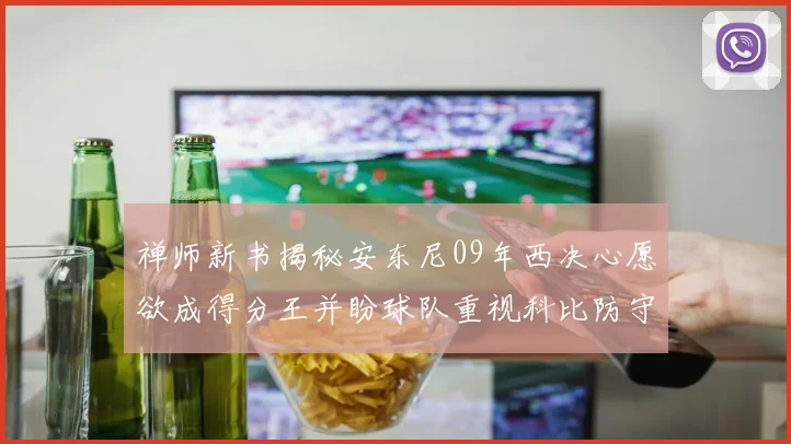 禅师新书揭秘安东尼09年西决心愿欲成得分王并盼球队重视科比防守