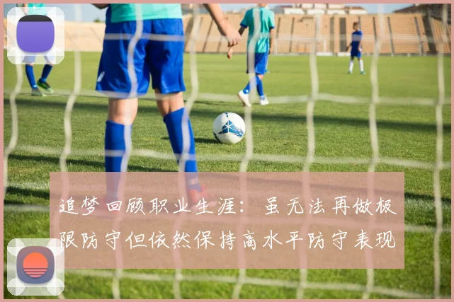 追梦回顾职业生涯：虽无法再做极限防守但依然保持高水平防守表现