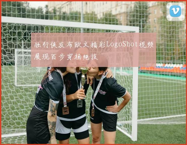 独行侠发布欧文精彩LogoShot视频展现百步穿杨绝技