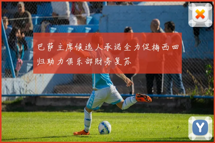 巴萨主席候选人承诺全力促梅西回归助力俱乐部财务复苏