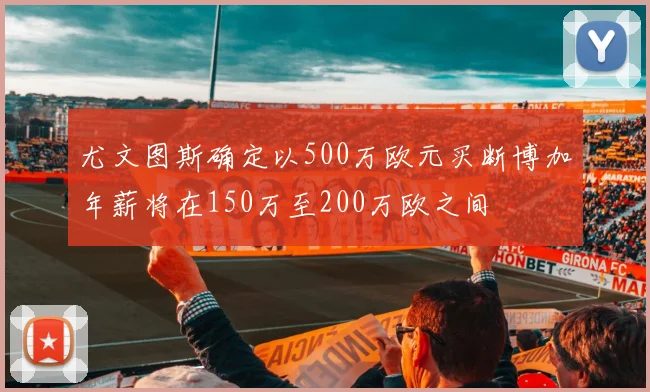 尤文图斯确定以500万欧元买断博加年薪将在150万至200万欧之间