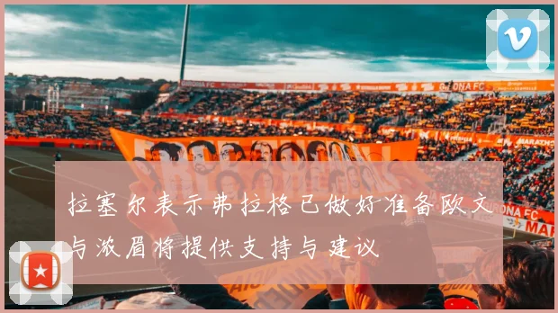 拉塞尔表示弗拉格已做好准备欧文与浓眉将提供支持与建议