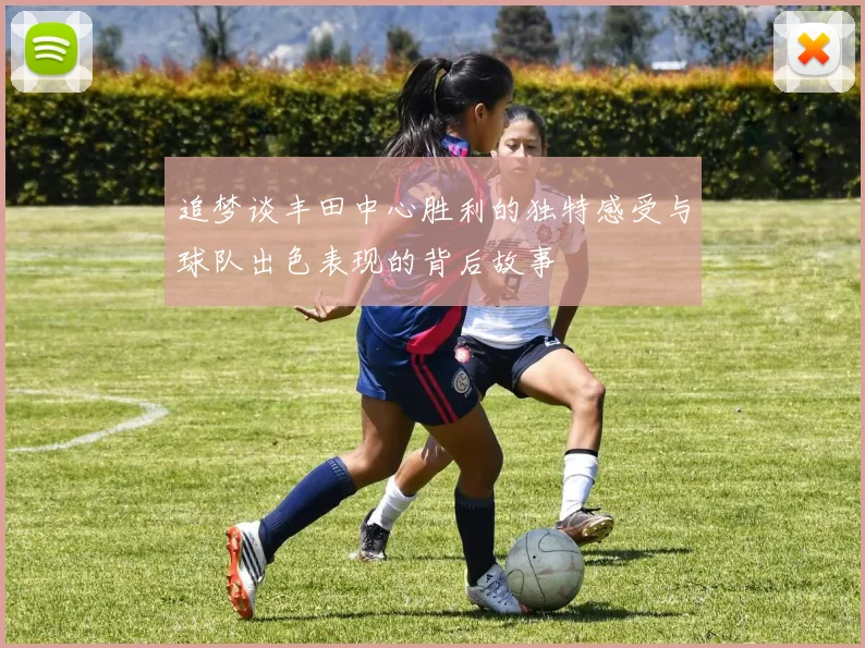 追梦谈丰田中心胜利的独特感受与球队出色表现的背后故事