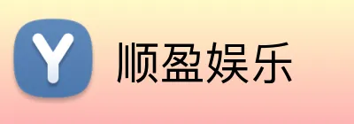 顺盈娱乐 logo